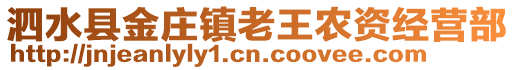 泗水縣金莊鎮(zhèn)老王農(nóng)資經(jīng)營部