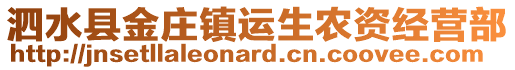 泗水縣金莊鎮(zhèn)運(yùn)生農(nóng)資經(jīng)營部