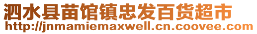 泗水縣苗館鎮(zhèn)忠發(fā)百貨超市