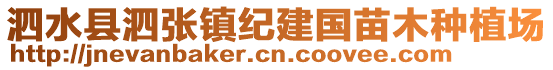 泗水縣泗張鎮(zhèn)紀(jì)建國苗木種植場