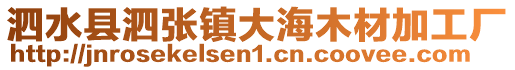 泗水縣泗張鎮(zhèn)大海木材加工廠