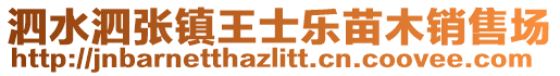 泗水泗張鎮王士樂苗木銷售場