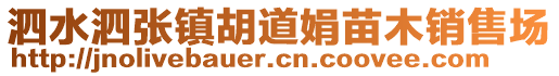 泗水泗張鎮(zhèn)胡道娟苗木銷售場