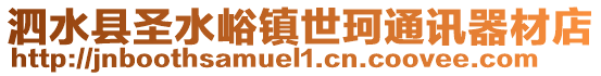 泗水縣圣水峪鎮(zhèn)世珂通訊器材店