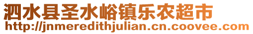 泗水縣圣水峪鎮(zhèn)樂農(nóng)超市