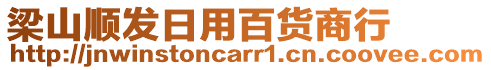 梁山順發(fā)日用百貨商行