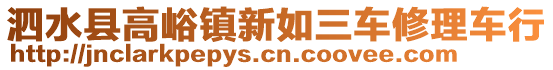 泗水縣高峪鎮(zhèn)新如三車修理車行