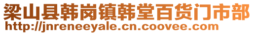 梁山縣韓崗鎮(zhèn)韓堂百貨門市部