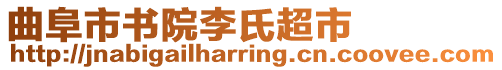 曲阜市書院李氏超市