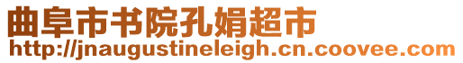 曲阜市書院孔娟超市