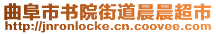 曲阜市書院街道晨晨超市