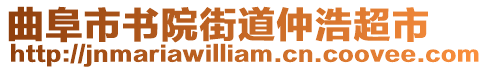 曲阜市書院街道仲浩超市