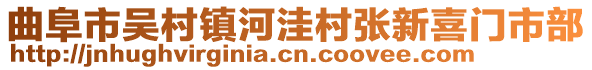 曲阜市吳村鎮(zhèn)河洼村張新喜門市部