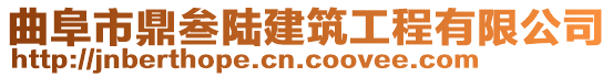 曲阜市鼎叁陸建筑工程有限公司