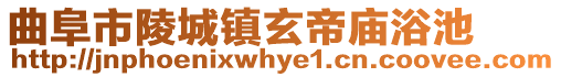曲阜市陵城鎮(zhèn)玄帝廟浴池