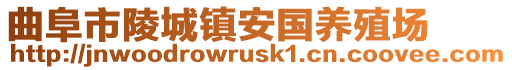 曲阜市陵城鎮(zhèn)安國養(yǎng)殖場