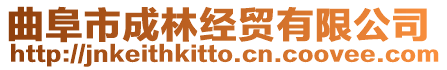曲阜市成林經貿有限公司