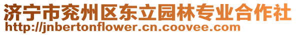 濟(jì)寧市兗州區(qū)東立園林專(zhuān)業(yè)合作社