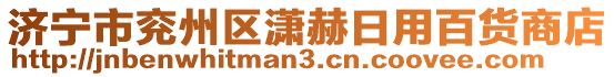 濟寧市兗州區(qū)瀟赫日用百貨商店