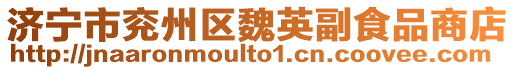 濟(jì)寧市兗州區(qū)魏英副食品商店