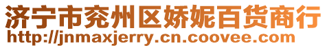 濟寧市兗州區嬌妮百貨商行
