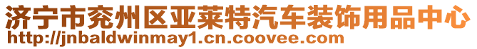 濟(jì)寧市兗州區(qū)亞萊特汽車裝飾用品中心