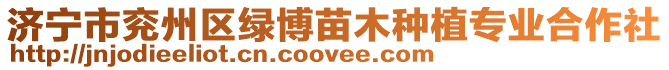 濟寧市兗州區(qū)綠博苗木種植專業(yè)合作社