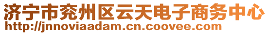 濟(jì)寧市兗州區(qū)云天電子商務(wù)中心