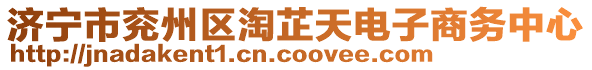 濟(jì)寧市兗州區(qū)淘芷天電子商務(wù)中心