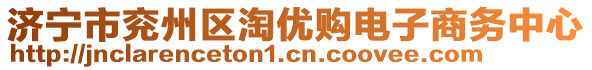 濟(jì)寧市兗州區(qū)淘優(yōu)購(gòu)電子商務(wù)中心