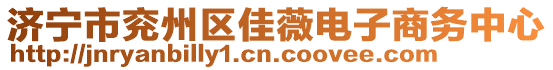 濟寧市兗州區佳薇電子商務中心