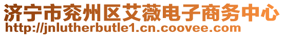 濟(jì)寧市兗州區(qū)艾薇電子商務(wù)中心