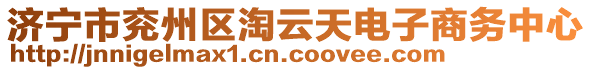 濟寧市兗州區(qū)淘云天電子商務(wù)中心