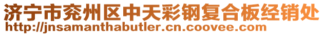 濟(jì)寧市兗州區(qū)中天彩鋼復(fù)合板經(jīng)銷處