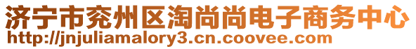 濟寧市兗州區淘尚尚電子商務中心