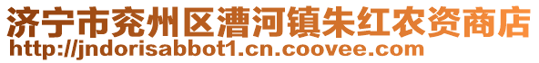 濟寧市兗州區漕河鎮朱紅農資商店