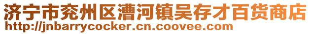 濟(jì)寧市兗州區(qū)漕河鎮(zhèn)吳存才百貨商店