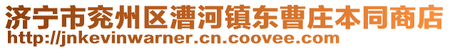 濟寧市兗州區漕河鎮東曹莊本同商店