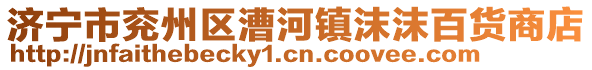 济宁市兖州区漕河镇沫沫百货商店