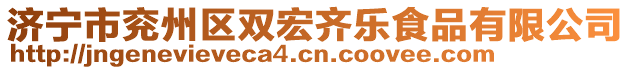 濟寧市兗州區雙宏齊樂食品有限公司