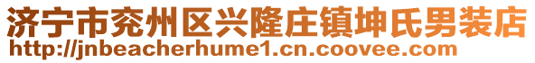 济宁市兖州区兴隆庄镇坤氏男装店