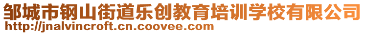 鄒城市鋼山街道樂創(chuàng)教育培訓(xùn)學(xué)校有限公司