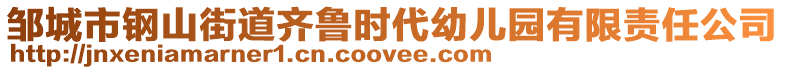 鄒城市鋼山街道齊魯時代幼兒園有限責任公司
