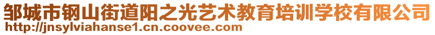 鄒城市鋼山街道陽之光藝術教育培訓學校有限公司