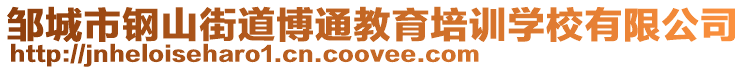 鄒城市鋼山街道博通教育培訓學校有限公司