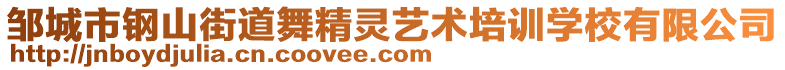 鄒城市鋼山街道舞精靈藝術(shù)培訓(xùn)學(xué)校有限公司