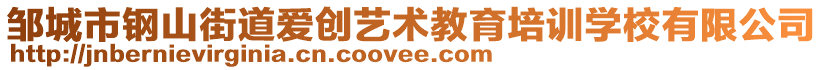 邹城市钢山街道爱创艺术教育培训学校有限公司