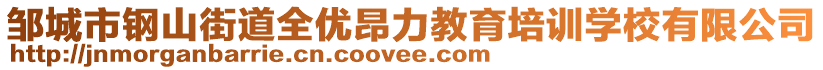 邹城市钢山街道全优昂力教育培训学校有限公司