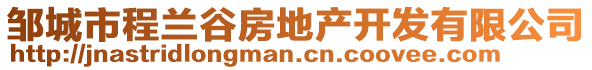 邹城市程兰谷房地产开发有限公司