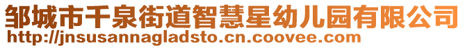 鄒城市千泉街道智慧星幼兒園有限公司